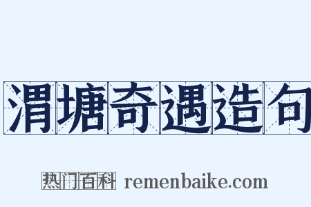 渭塘奇遇造句是什么意思的图片